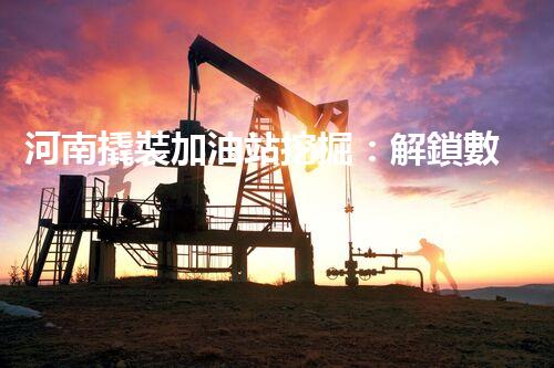 河南撬裝加油站挖掘：解鎖數(shù)字營(yíng)銷的秘密！